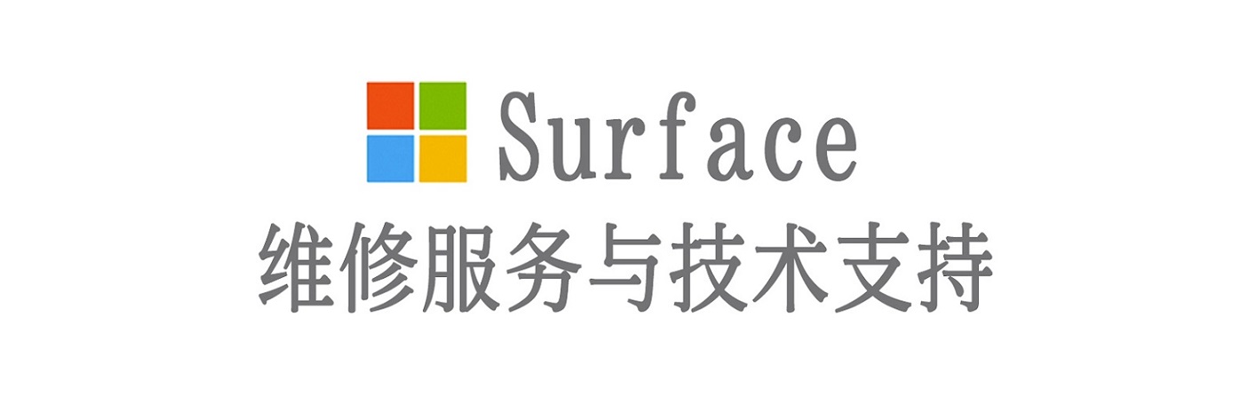 全南surface产品维修服务中心