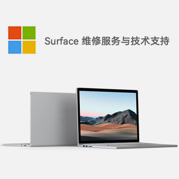 全南surface产品维修服务电话